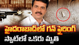 హైదరాబాద్లో కాల్పుల కలకలం.. ఉదయాన్నే వాకింగ్ చేసి వస్తుండగా.. హైదరాబాద్లో కాల్పుల కలకలం.. ఉదయాన్నే వాకింగ్ చేసి వస్తుండగా..