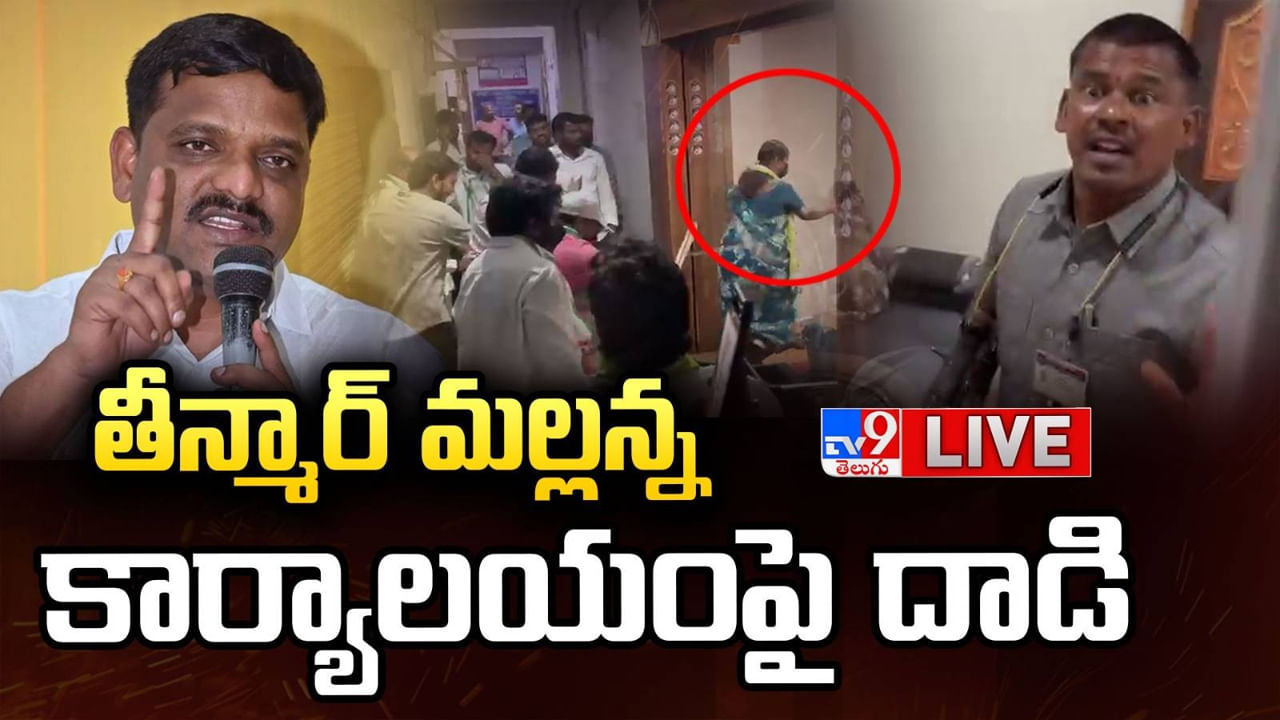 Mallanna: తీన్మార్‌ మల్లన్న కార్యాలయంపై దాడి.. గాల్లోకి కాల్పులు జరిపిన గన్‌మెన్..