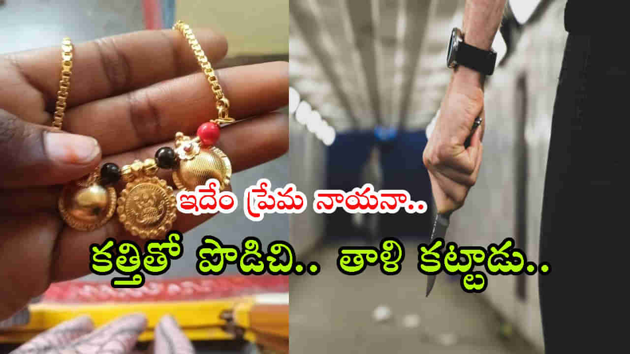 ప్రేమ నిరాకరించిందని యువతిని కత్తితో పొడిచి.. మెడలో తాళికట్టి, సెల్ఫీ తీసుకుని పరార్!