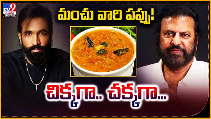 మంచు వారి పప్పు! చిక్కగా.. చక్కగా... మంచు వారి పప్పు! చిక్కగా.. చక్కగా...