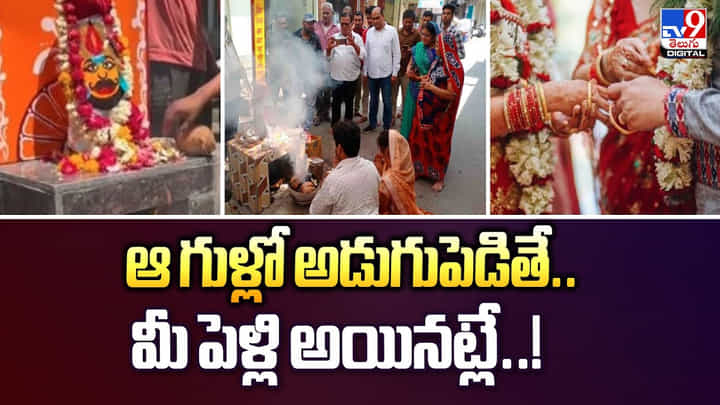 ఆ గుళ్లో అడుగుపెడితే.. మీ పెళ్లి అయినట్లే వీడియో ఆ గుళ్లో అడుగుపెడితే.. మీ పెళ్లి అయినట్లే వీడియో