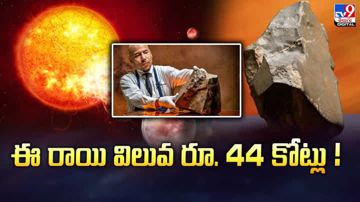 ఈ రాయి విలువ రూ. 44 కోట్లు.. ఏముంది రా అంతగా దీనిలో .. ఈ రాయి విలువ రూ. 44 కోట్లు.. ఏముంది రా అంతగా దీనిలో ..