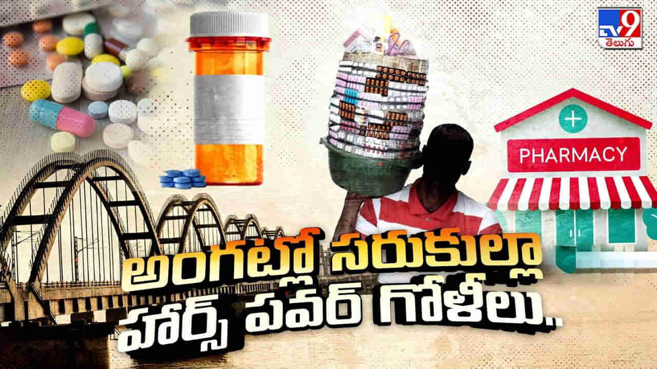 మెడికల్ మాఫియా బుసబుసలు.. అంగట్లో సరుకుల్లా హార్స్ పవర్ గోళీలు.. మామూలు కథ కాదు ఇది..