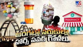 మెడికల్ మాఫియా బుసబుసలు.. అంగట్లో సరుకుల్లా హార్స్ పవర్ గోళీలు మెడికల్ మాఫియా బుసబుసలు.. అంగట్లో సరుకుల్లా హార్స్ పవర్ గోళీలు