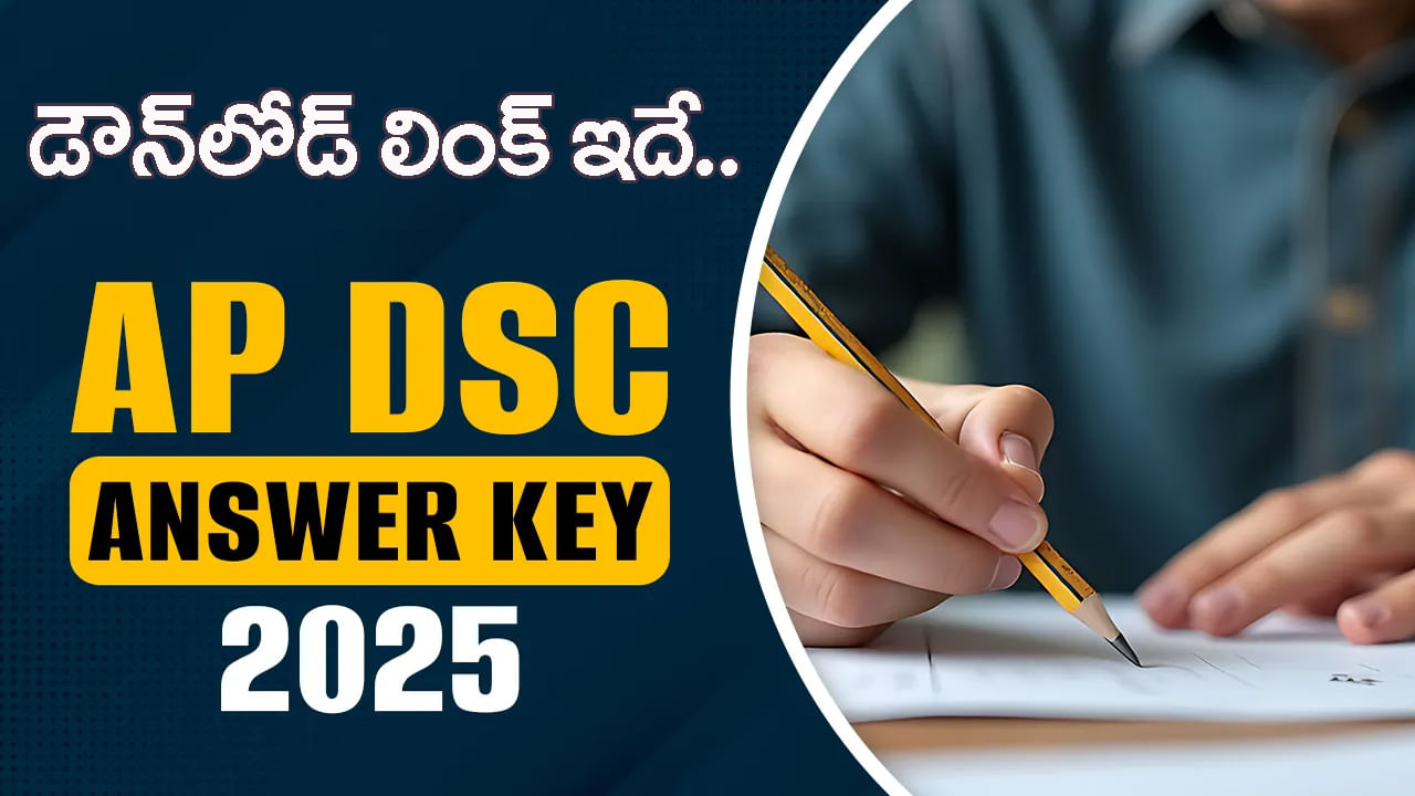 AP Mega DSC 2025 Answer Key: మెగా డీఎస్సీ ఆన్సర్ ‘కీ’, రెస్పాన్స్షీట్లు వచ్చేశాయ్.. డైరెక్ట్ డౌన్లోడ్ లింక్ ఇదే! AP Mega DSC 2025 Answer Key: మెగా డీఎస్సీ ఆన్సర్ ‘కీ’, రెస్పాన్స్షీట్లు వచ్చేశాయ్.. డైరెక్ట్ డౌన్లోడ్ లింక్ ఇదే!