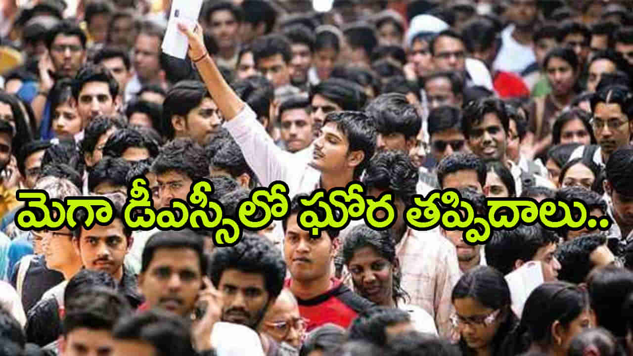 Mega DSC 2025 Controversy: మెగా డీఎస్సీ ఆన్‌లైన్‌ పరీక్షలో తప్పిదాలు.. సమాధానాల స్థానంలో చుక్కలు దర్శనం! అభ్యర్ధుల గగ్గోలు