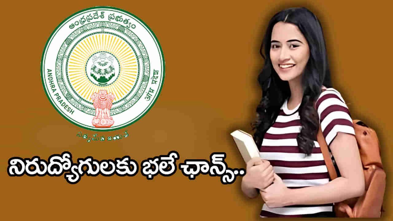 AP Jobs: నిరుద్యోగులకు 20 లక్షల ఉద్యోగాలు.. కూటమి సర్కార్ ప్రత్యేక ఏర్పాట్లు