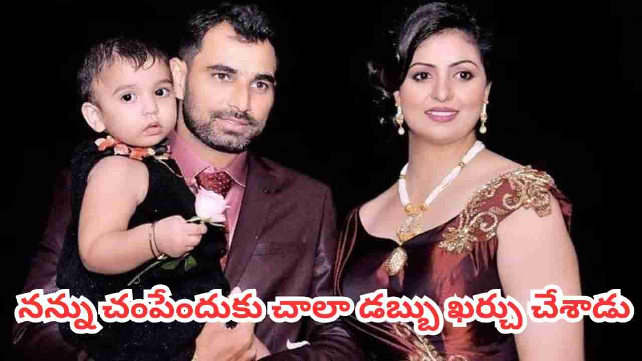 నన్ను చంపమని క్రిమినల్స్కు డబ్బులిచ్చాడు - షమీ మాజీ భార్య హసిన్ జహాన్ సంచలన ఆరోపణలు..