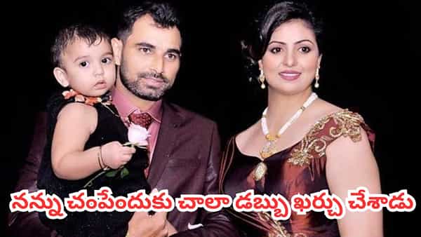 నన్ను చంపమని క్రిమినల్స్కు డబ్బులిచ్చాడు - షమీ మాజీ భార్య హసిన్ జహాన్ సంచలన ఆరోపణలు..