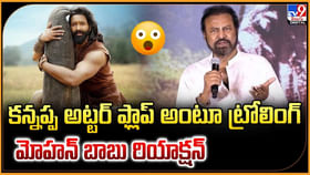 కన్నప్ప అట్టర్ ఫ్లాప్ అంటూ ట్రోలింగ్.. మోహన్ బాబు రియాక్షన్ కన్నప్ప అట్టర్ ఫ్లాప్ అంటూ ట్రోలింగ్.. మోహన్ బాబు రియాక్షన్