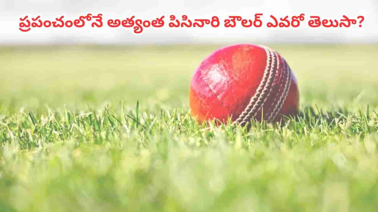 టీ20ల్లో కళ్లు చెదిరే రికార్డ్.. ప్రపంచంలోనే అత్యంత పిసినారి బౌలర్ ఎవరో తెలుసా?