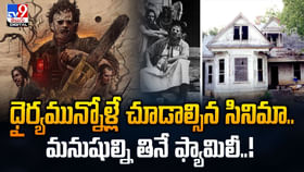 ధైర్యమున్నోళ్లే చూడాల్సిన సినిమా.. మనుషుల్ని తినే ఫ్యామిలీ ధైర్యమున్నోళ్లే చూడాల్సిన సినిమా.. మనుషుల్ని తినే ఫ్యామిలీ