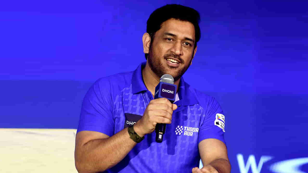 MS Dhoni: ఆ విషయంలో మనమంతా వెనుకబడి ఉన్నాం.. నా కూతురు కూడా అంతే: ధోని