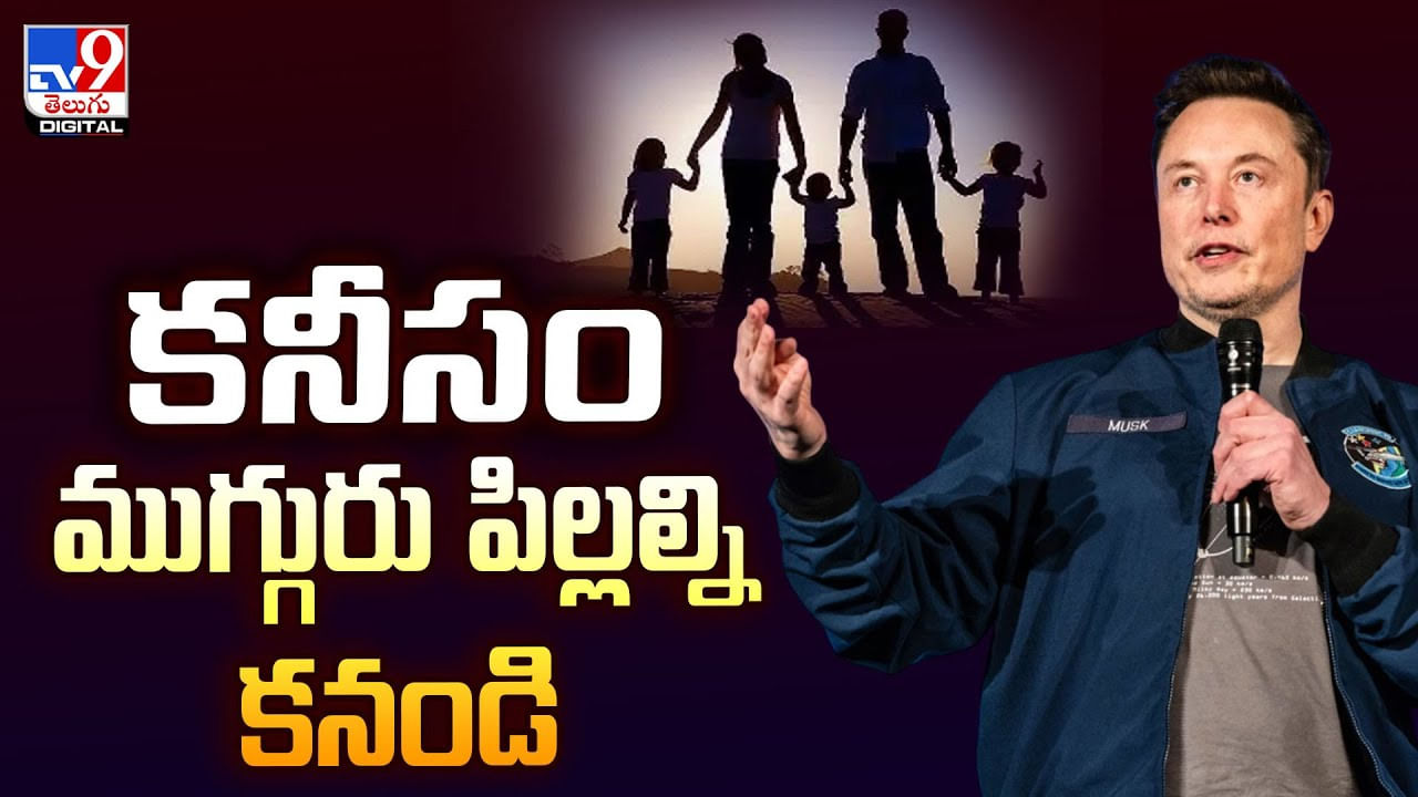 కనీసం ముగ్గురు పిల్లల్ని అయిన కనండి మాహప్రభో.. మస్క్ ఆవేదన