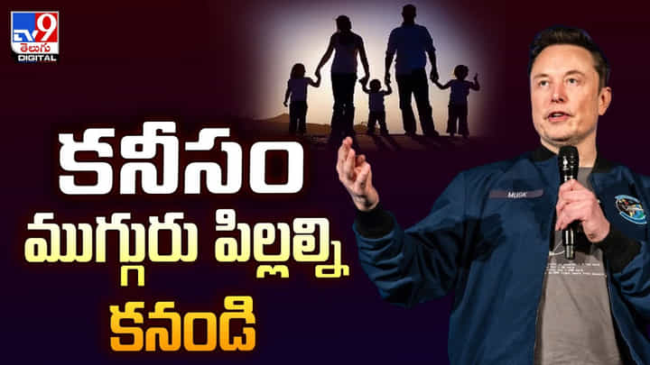 కనీసం ముగ్గురు పిల్లల్ని అయిన కనండి మాహప్రభో.. మస్క్ ఆవేదన కనీసం ముగ్గురు పిల్లల్ని అయిన కనండి మాహప్రభో.. మస్క్ ఆవేదన