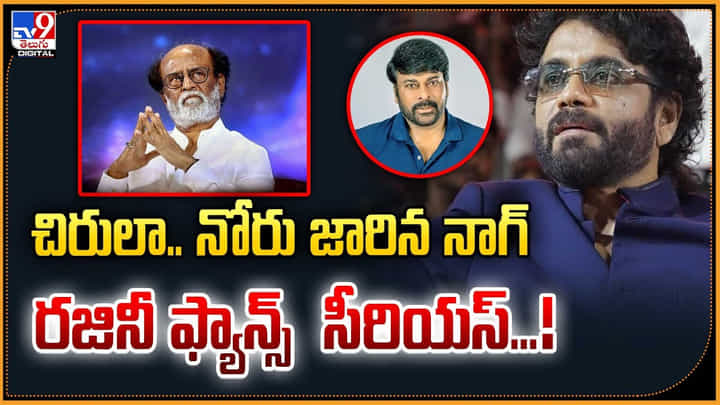 చిరులా.. నోరు జారిన నాగ్ రజినీ ఫ్యాన్స్ సీరియస్ చిరులా.. నోరు జారిన నాగ్ రజినీ ఫ్యాన్స్ సీరియస్