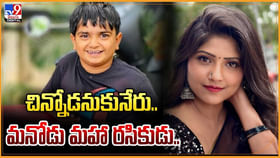 చిన్నోడనుకునేరు.. మనోడు మహా రసికుడు.. చిన్నోడనుకునేరు.. మనోడు మహా రసికుడు..