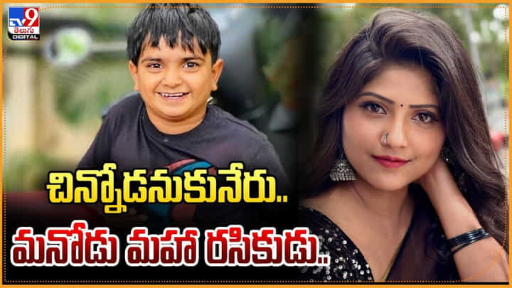 చిన్నోడనుకునేరు.. మనోడు మహా రసికుడు.. చిన్నోడనుకునేరు.. మనోడు మహా రసికుడు..