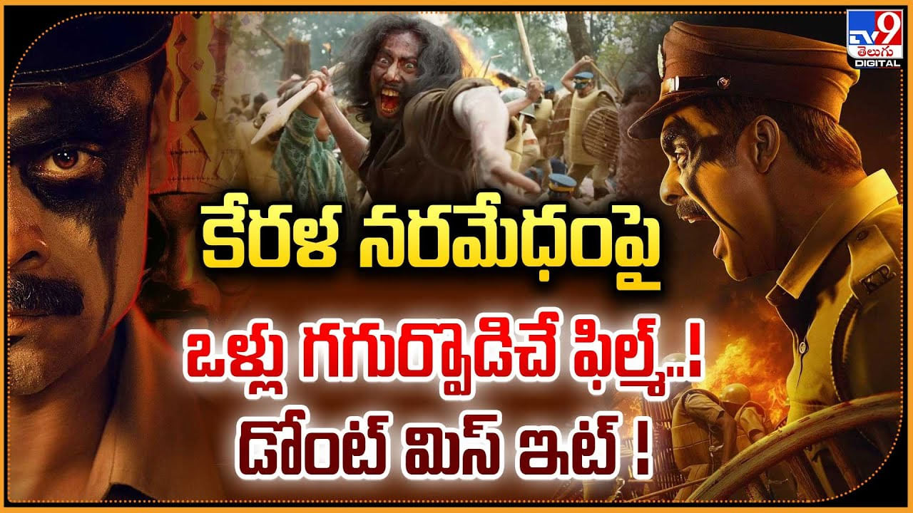 కేరళ నరమేధంపై ఒళ్లు గగుర్పొడిచే ఫిల్మ్..! డోంట్ మిస్ ఇట్ !
