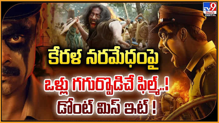 కేరళ నరమేధంపై ఒళ్లు గగుర్పొడిచే ఫిల్మ్..! డోంట్ మిస్ ఇట్ ! కేరళ నరమేధంపై ఒళ్లు గగుర్పొడిచే ఫిల్మ్..! డోంట్ మిస్ ఇట్ !