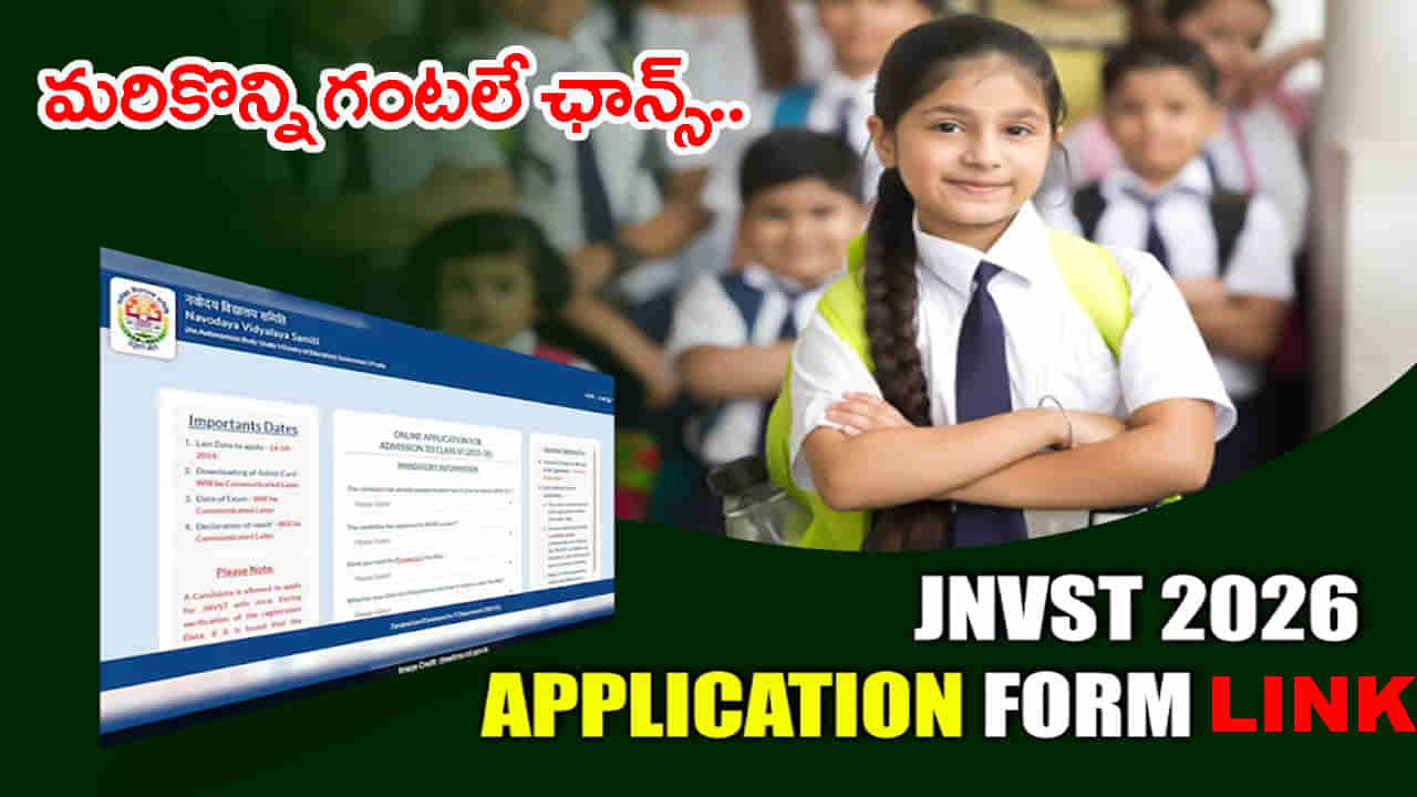 JNVST 2026 Application: జవహర్ నవోదయ విద్యాలయాల్లో ఆరో తరగతి ప్రవేశాలకు దరఖాస్తు చేశారా? మరికొన్ని గంటలే ఛాన్స్‌!