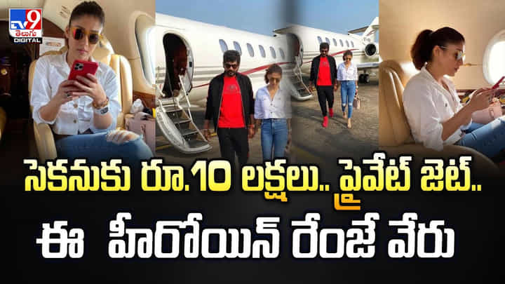 సెకనుకు రూ.10 లక్షలు.. ప్రైవేట్ జెట్.. ఈ హీరోయిన్ రేంజే వేరు సెకనుకు రూ.10 లక్షలు.. ప్రైవేట్ జెట్.. ఈ హీరోయిన్ రేంజే వేరు