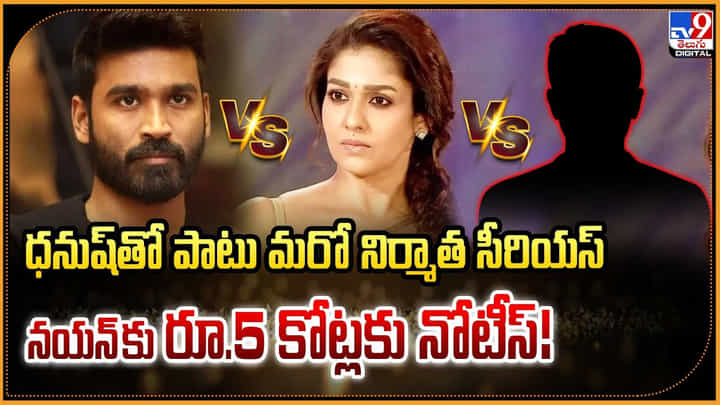 నయన్పై ధనుష్తో పాటు మరో నిర్మాత సీరియస్.. రూ.5 కోట్లకు నోటీస్ !! నయన్పై ధనుష్తో పాటు మరో నిర్మాత సీరియస్.. రూ.5 కోట్లకు నోటీస్ !!