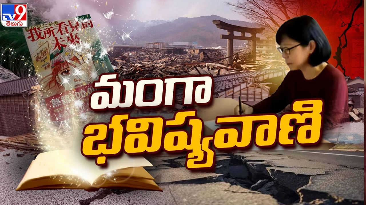 New Baba Vanga: జూలై 5 జలప్రళయం తప్పదా? సునామీ ముంచెత్తబోతోందా?