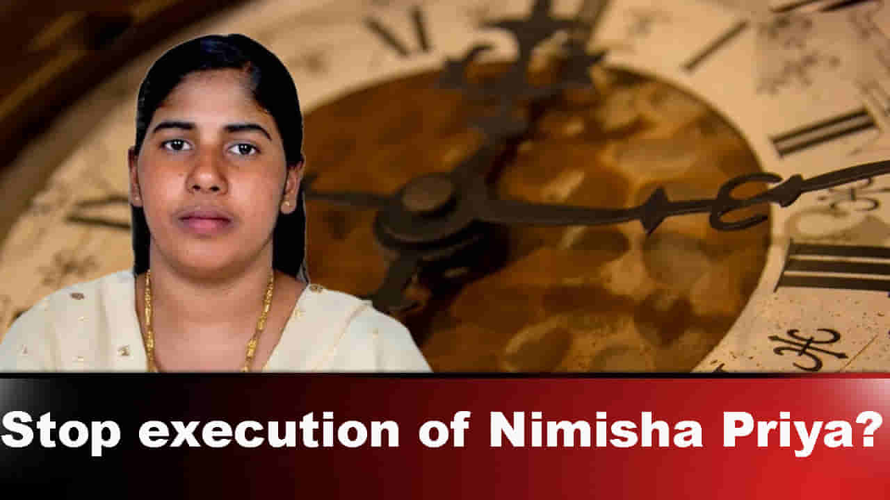 Nimisha Priya Case: నిమిషా ప్రియ ఉరిశిక్ష రద్దు అయ్యేనా..!? ఆ చర్చలపైనే అందరి ఆశలు..