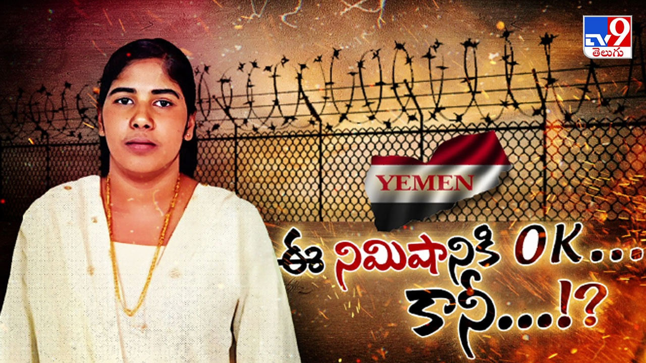 Nimisha Priya: ఈ 'నిమిషా'నికి ఓకే.. కానీ మున్ముందు ఏం జరగబోతుంది..?