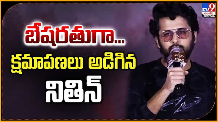 బేషరతుగా.. నన్ను క్షమించమని అడిగిన నితిన్.. కారణం.. బేషరతుగా.. నన్ను క్షమించమని అడిగిన నితిన్.. కారణం..