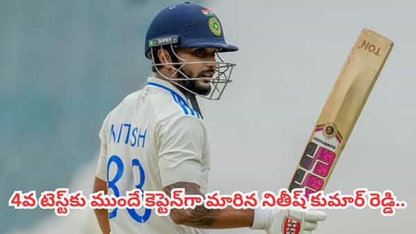 లార్డ్స్లో దుమ్మురేపాడు.. కట్చేస్తే.. మాంచెస్టర్ టెస్ట్కు ముందే కెప్టెన్గా ఛాన్స్ కొట్టేసిన తెలుగబ్బాయ్