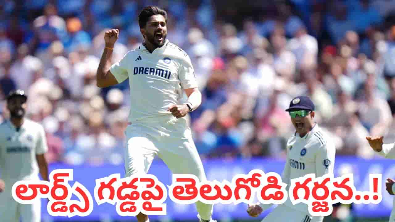 Video: 2వ టెస్ట్లో చెత్త ఆటంటూ విమర్శలు.. కట్చేస్తే.. లార్డ్స్ గడ్డపై గర్జించిన తెలుగోడు