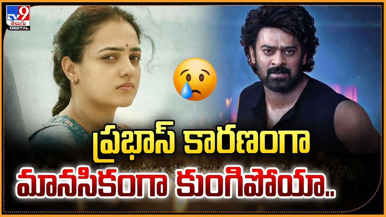 Nithya Menen: ప్రభాస్‌ కారణంగా మానసికంగా కుంగిపోయా..