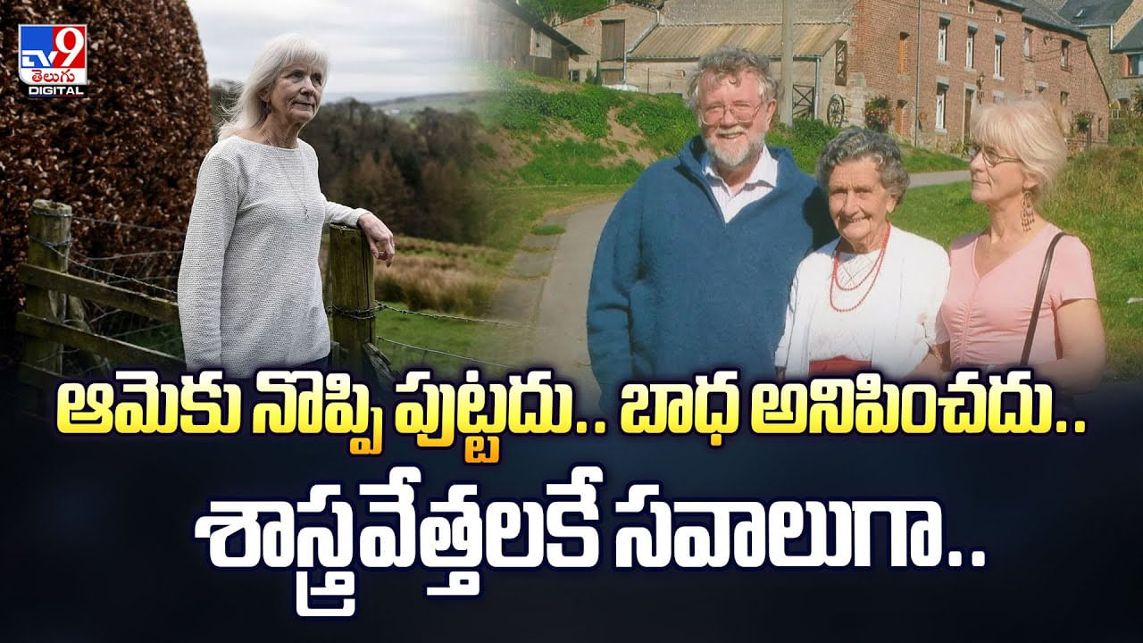 ఆమెకు నొప్పి పుట్టదు.. బాధ అనిపించదు.. శాస్త్రవేత్తలకే సవాలుగా.. వీడియో