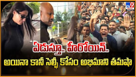 ఏడుస్తూ.. హీరోయిన్.. అయినా కానీ సెల్ఫీ కోసం అభిమాని తమషా ఏడుస్తూ.. హీరోయిన్.. అయినా కానీ సెల్ఫీ కోసం అభిమాని తమషా