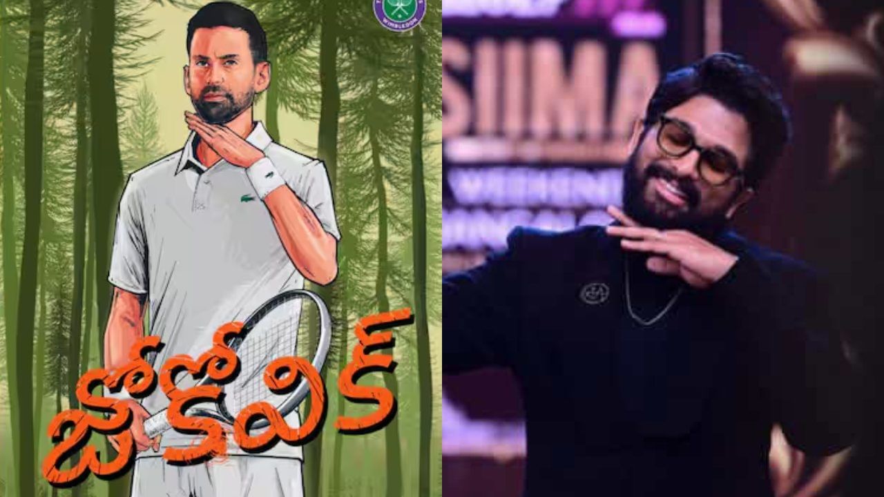 Wimbledon 2025 : వింబుల్డన్లో పుష్ప రాజ్ మేనియా.. తగ్గేదేలే అంటున్న జకోవిచ్