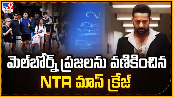 మెల్బోర్న్ ప్రజలను వణికించిన NTR మాస్ క్రేజ్ మెల్బోర్న్ ప్రజలను వణికించిన NTR మాస్ క్రేజ్