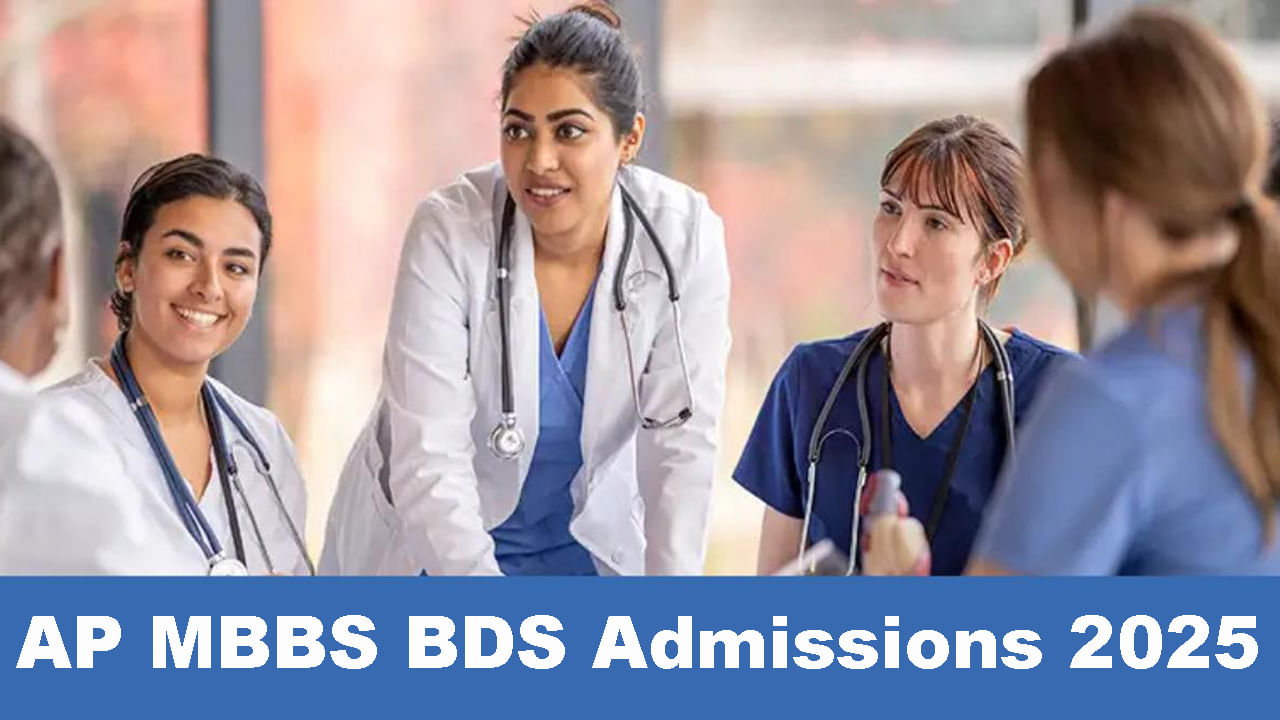 MBBS, BDS Admissions 2025: ఎంబీబీఎస్, బీడీఎస్ యాజమాన్య కోటా సీట్లకు దరఖాస్తులు.. పూర్తి షెడ్యూల్ ఇదే