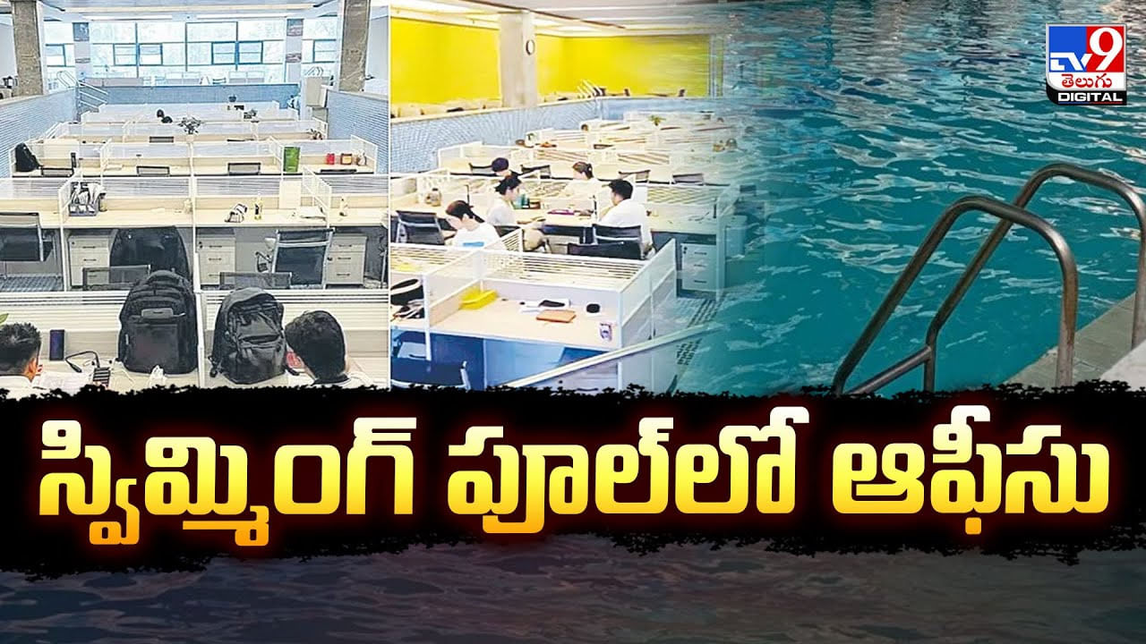 స్విమ్మింగ్ పూల్ లో ఆఫీస్ డెస్కులు.. వినూత్న ఆలోచనకు ఉద్యోగులు ఫిదా..
