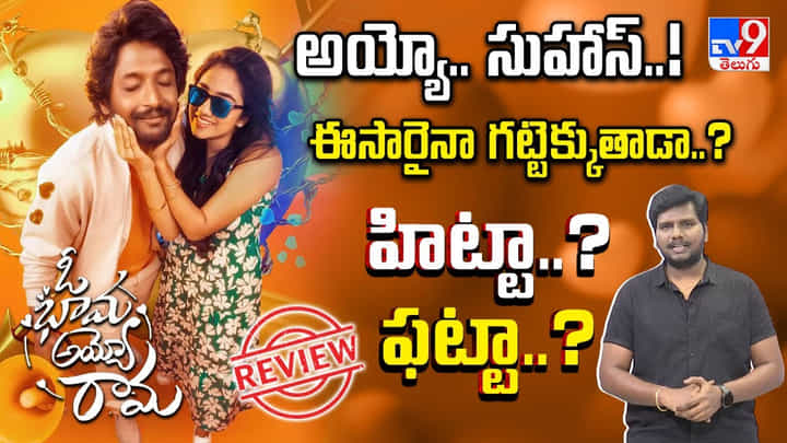 Oh Bhama Ayyo Rama Review: ఓ భామ అయ్యో రామ సినిమా రివ్యూ.. ఈసారి సుహాస్ హిట్టు కొట్టాడా..? Oh Bhama Ayyo Rama Review: ఓ భామ అయ్యో రామ సినిమా రివ్యూ.. ఈసారి సుహాస్ హిట్టు కొట్టాడా..?