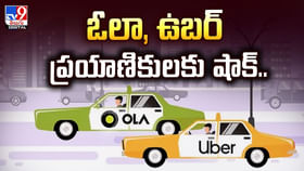 ఓలా, ఉబర్ ప్రయాణికులకు షాక్.. కొత్త రూల్స్ ఓలా, ఉబర్ ప్రయాణికులకు షాక్.. కొత్త రూల్స్