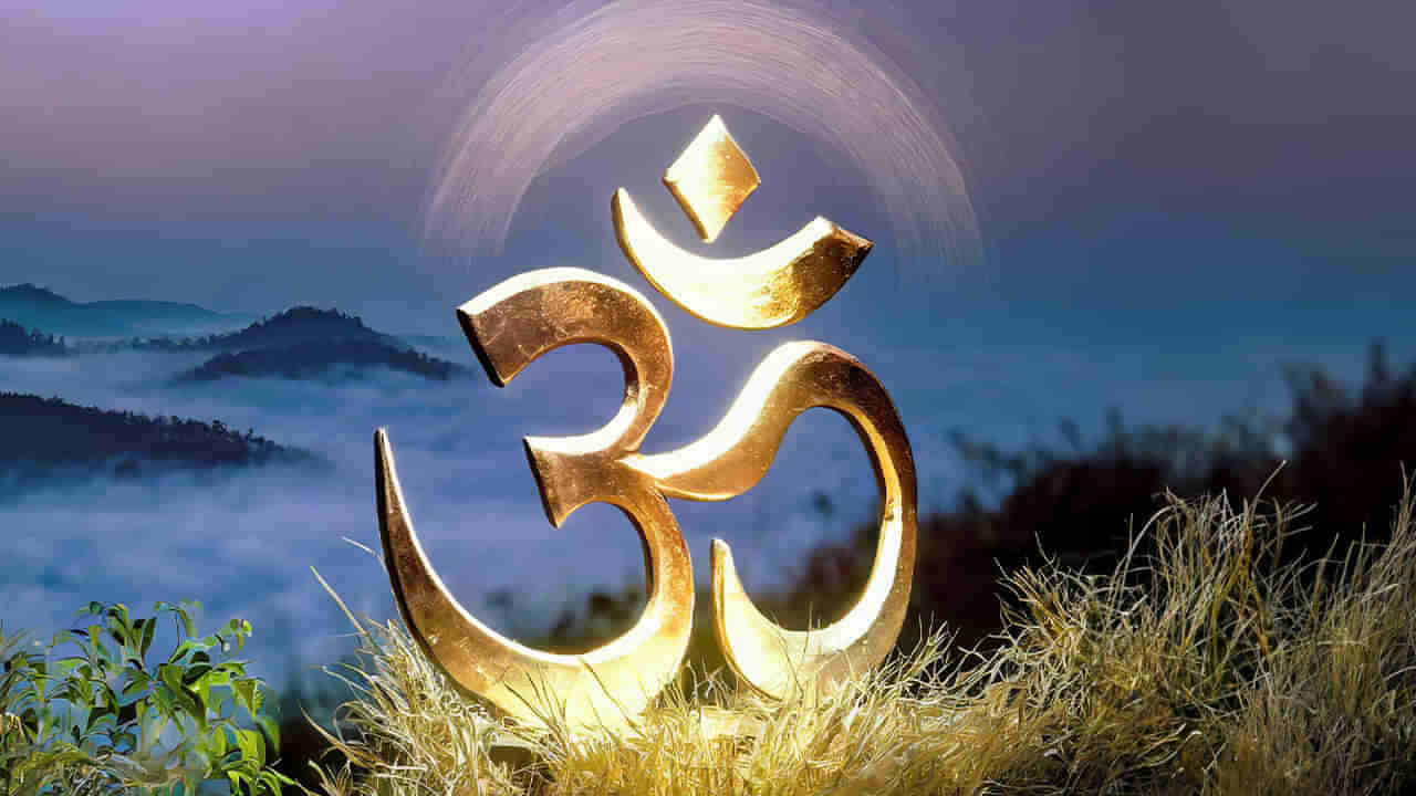 OM Chanting: ఓం ఒక మంత్రం కాదు.. అనేక వ్యాధులకు దివ్య ఔషధం.. ఎలా ఎప్పుడు ఓంకారం జపించాలంటే..
