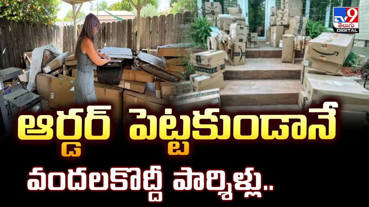 ఆర్డర్‌  పెట్టకుండానే వందలకొద్దీ పార్శిళ్లు..