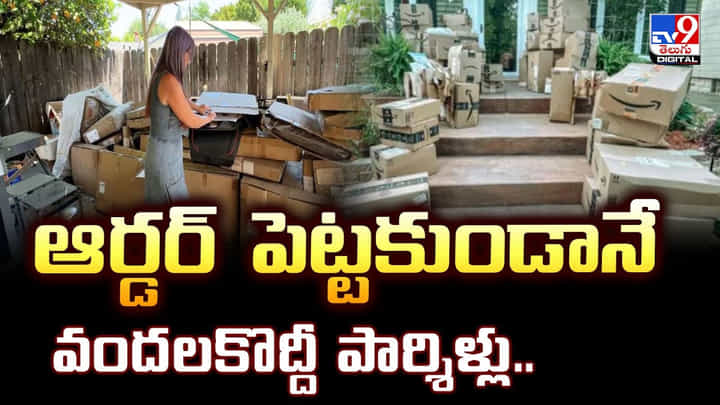 ఆర్డర్ పెట్టకుండానే వందలకొద్దీ పార్శిళ్లు.. ఆర్డర్ పెట్టకుండానే వందలకొద్దీ పార్శిళ్లు..