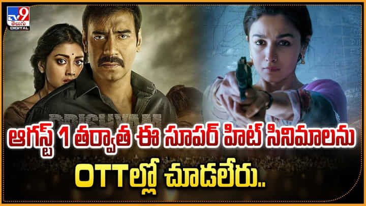 ఆగస్ట్ 1 తర్వాత ఈ సూపర్ హిట్ సినిమాలను.. OTTల్లో చూడలేరు.. ఆగస్ట్ 1 తర్వాత ఈ సూపర్ హిట్ సినిమాలను.. OTTల్లో చూడలేరు..