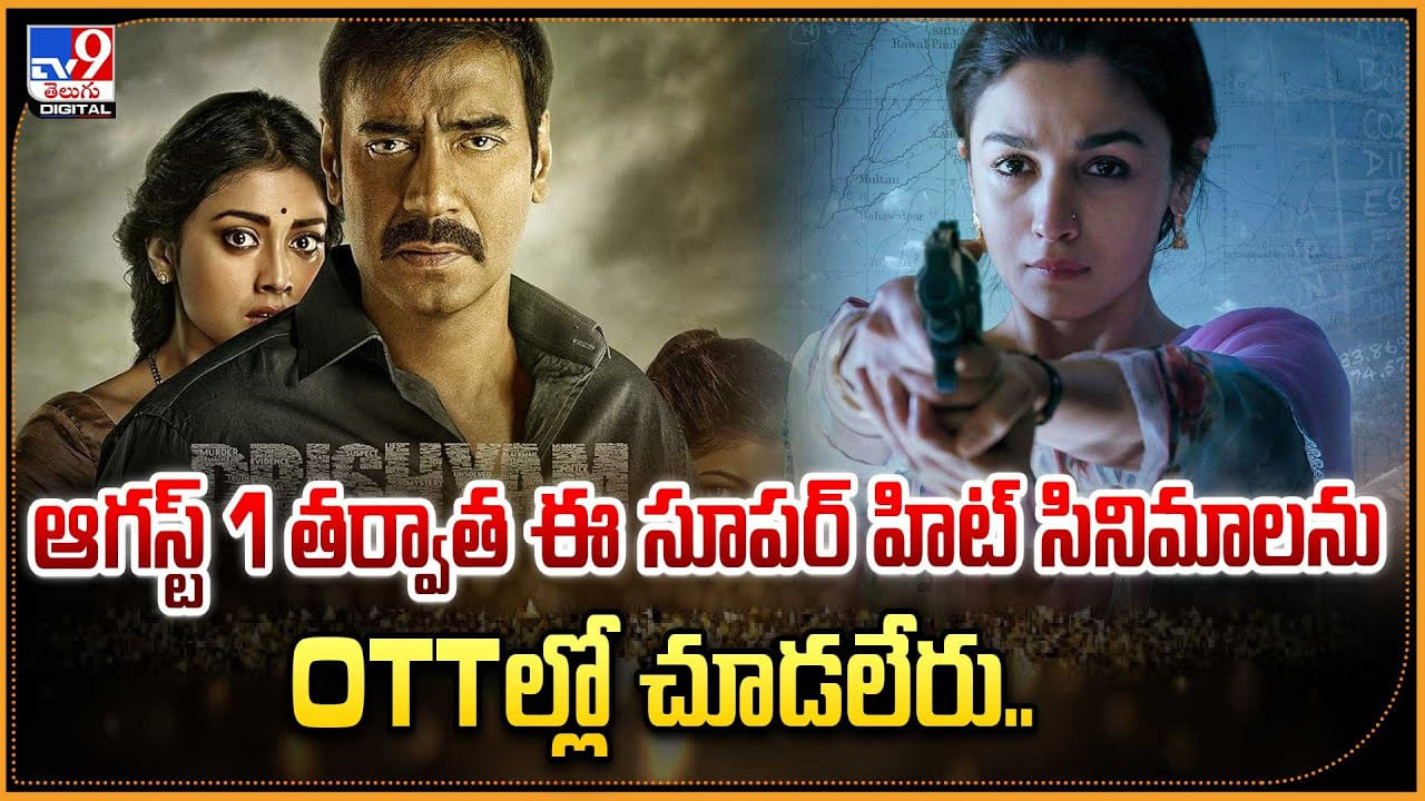 ఆగస్ట్ 1 తర్వాత ఈ సూపర్ హిట్ సినిమాలను.. OTTల్లో చూడలేరు..