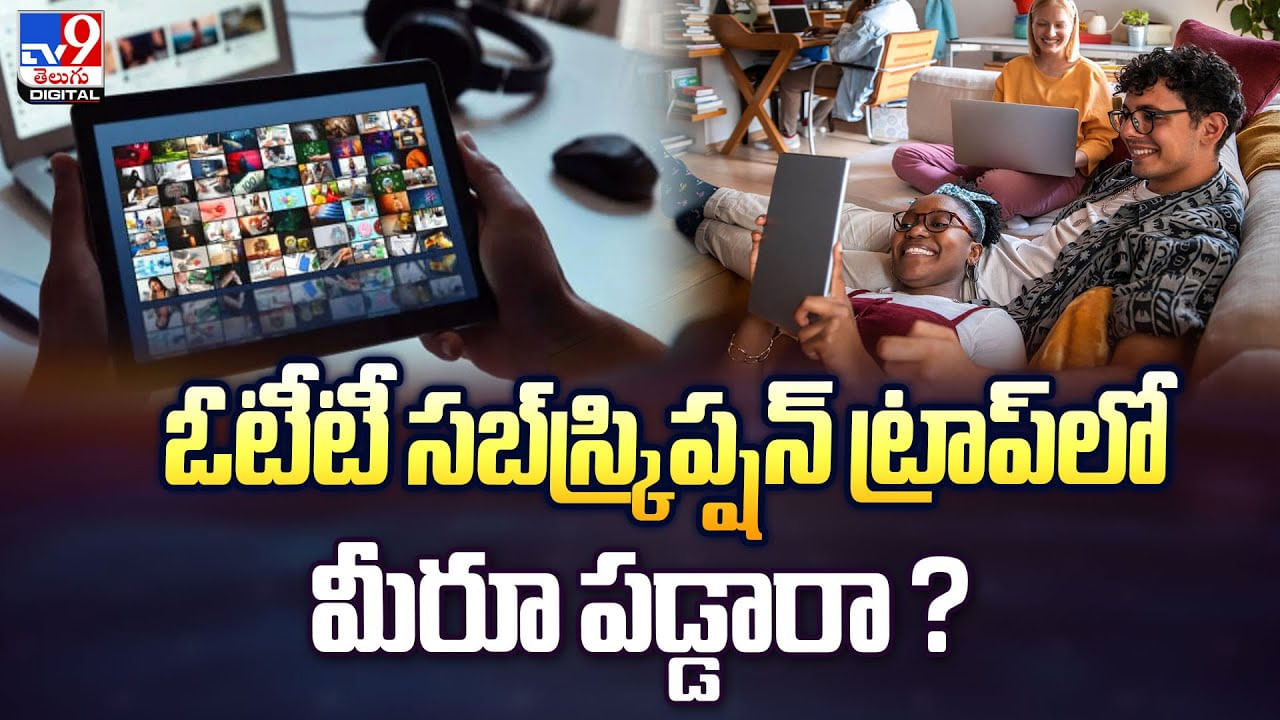 ఓటీటీ సబ్‌స్క్రిప్షన్‌ ట్రాప్‌లో మీరూ పడ్డారా ?? అయితే ఈ విషయం తప్పక తెలుసుకోండి