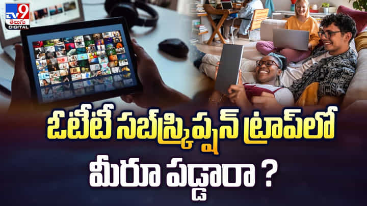 ఓటీటీ సబ్స్క్రిప్షన్ ట్రాప్లో మీరూ పడ్డారా ?? అయితే ఈ విషయం తప్పక తెలుసుకోండి ఓటీటీ సబ్స్క్రిప్షన్ ట్రాప్లో మీరూ పడ్డారా ?? అయితే ఈ విషయం తప్పక తెలుసుకోండి