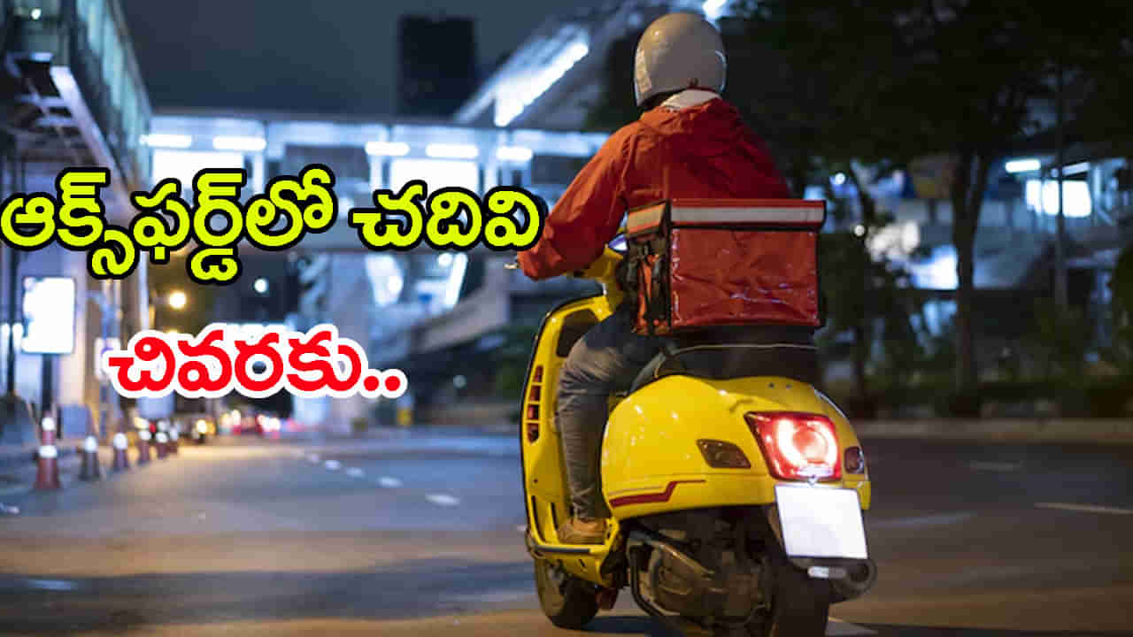 ఆక్స్ఫర్డ్లో చదివి.. ఫుడ్ డెలివరీ బాయ్గా మారిన ఓ యువకుడి కథ! జీవితం కొట్టే దెబ్బలు ఇలాగే ఉంటాయ్ బాస్..